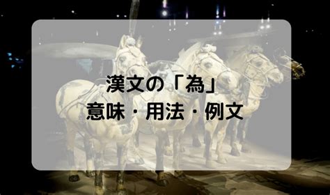 何為人|漢文の「為」の意味と読み方を紹介！ 